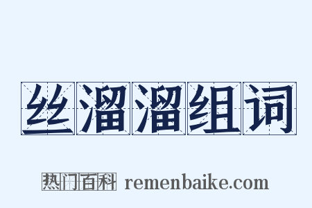 丝溜溜组词是什么意思的图片